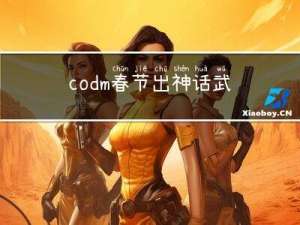 codm春节出神话武器吗