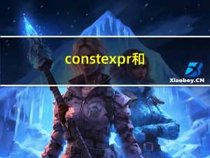 constexpr 和 常量表达式