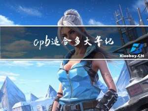 cpb适合多大年纪