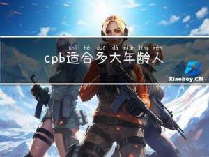 cpb适合多大年龄人