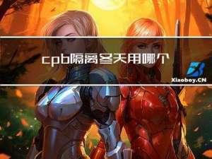 cpb隔离冬天用哪个好