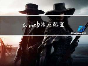 crmeb站点配置