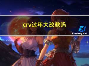 crv过年大改款吗