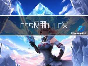 css 使用blur，实现背景色高斯模糊，但不影响背景上的内容