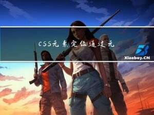 css元素定位：通过元素的标签或者元素的id、class属性定位