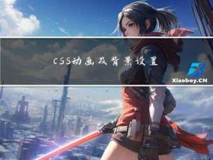 css动画及背景设置