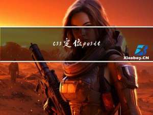 css定位position属性详解