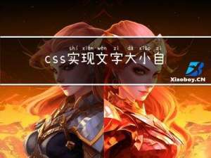 css实现文字大小自适应