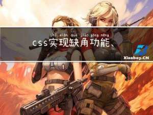 css实现缺角功能、渐变、旋转、clip-path属性、矩形、边框、折角