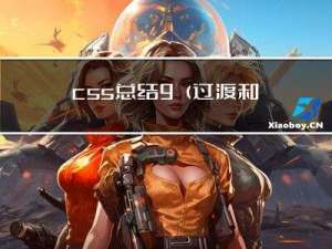 css总结9（过渡和2D变换）