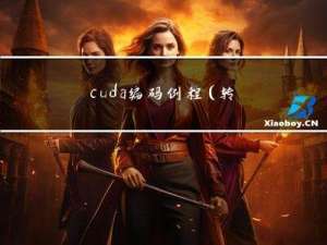 cuda编码例程(转载借鉴)