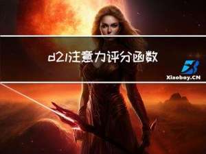 d2l 注意力评分函数 --附加mask_softmax讲解