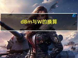 dBm与W的换算