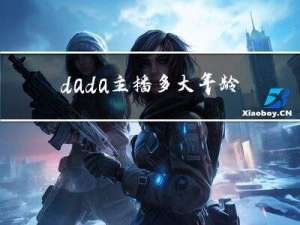 dada主播多大年龄