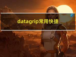 datagrip常用快捷键：