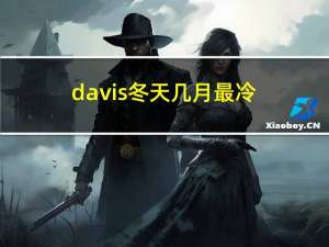 davis冬天几月最冷