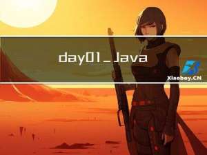 day01_Java概述丶环境搭建