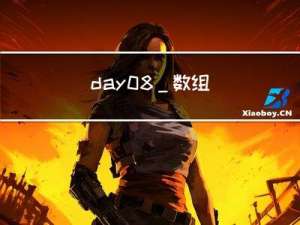 day08_数组