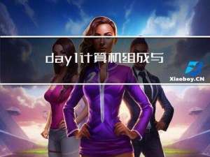 day1 计算机组成与结构考点汇总