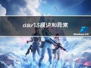 day13 模块和异常捕获总结