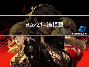 day21—选择题