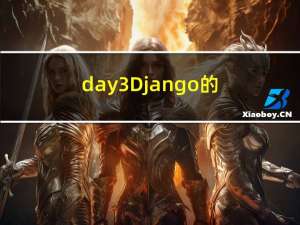 day3-Django的Template