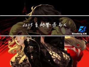 day5-自动登录与Xpath解析数据