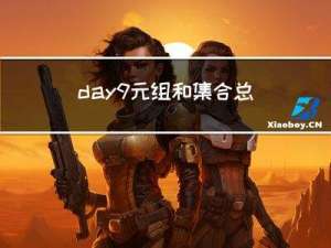 day9 元组和集合总结