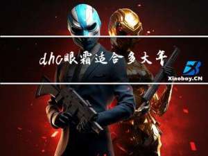 dhc眼霜适合多大年龄