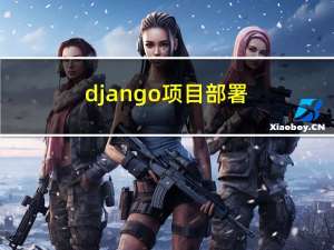 django项目部署(腾讯云服务器centos)