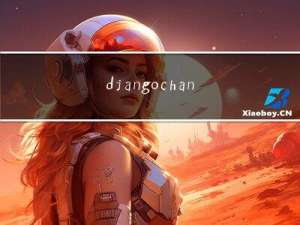 django channels(websocket)的使用，实现网页间实时聊天