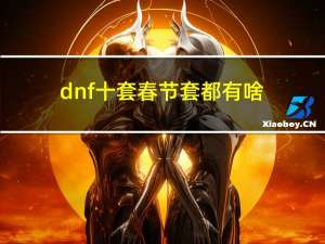 dnf十套春节套都有啥