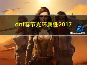 dnf春节光环属性2017