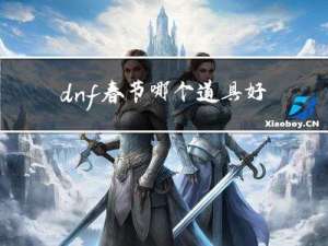 dnf春节哪个道具好