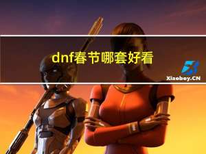 dnf春节哪套好看