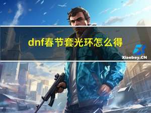 dnf春节套光环怎么得