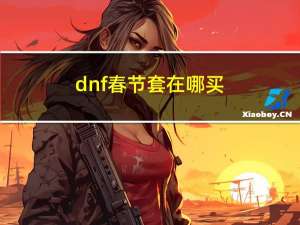 dnf春节套在哪买