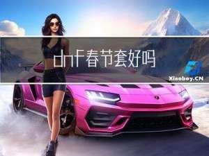 dnf春节套好吗