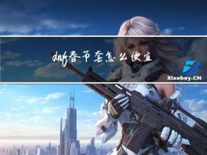 dnf春节套怎么便宜买