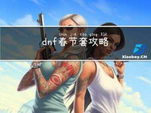 dnf春节套攻略