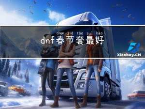 dnf春节套最好