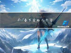 dnf春节套给几个宝珠