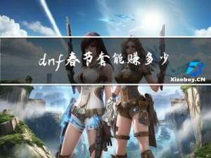 dnf春节套能赚多少