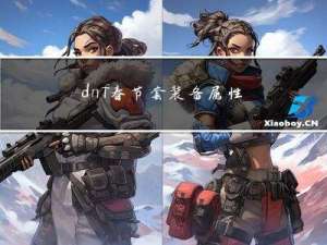 dnf春节套装备属性