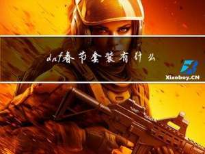 dnf春节套装有什么作用