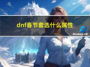 dnf春节套选什么属性