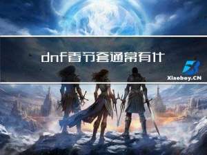 dnf春节套通常有什么