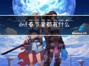 dnf春节套都有什么