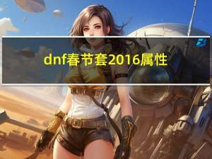 dnf春节套2016属性