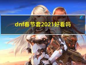 dnf春节套2021好看吗